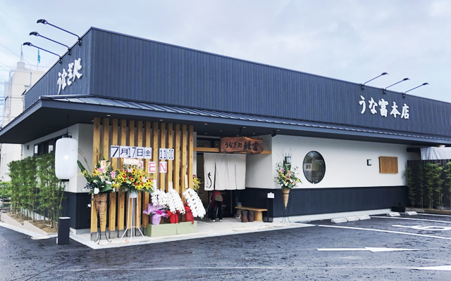 うな富士本店